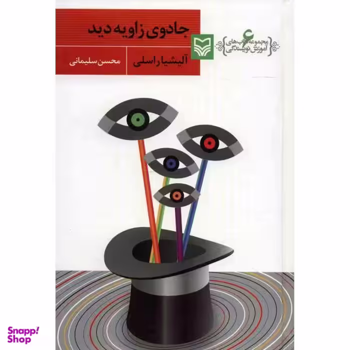 آموزش نویسندگی 6 (جادوی زاویه دید)