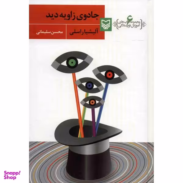 آموزش نویسندگی 6 (جادوی زاویه دید)