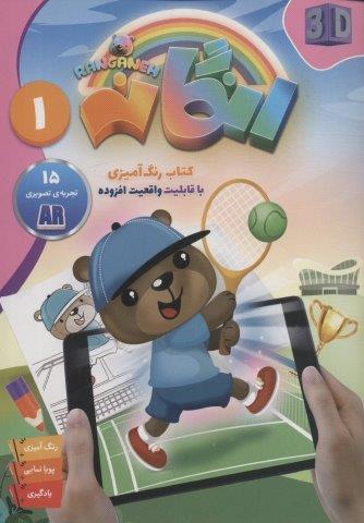 کتاب رنگ آمیزی رنگانه 1 (با قابلیت واقعیت افزوده)