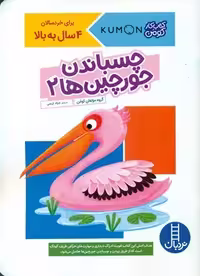 کتاب چسباندن جورچین ها 2 اثر گروه مولفان کومن