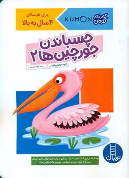 کتاب چسباندن جورچین ها 2 اثر گروه مولفان کومن