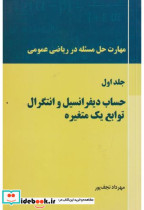 خرید کتاب حساب دیفرانسیل و انتگرال توابع یک متغیره جلد1 | ایده بوک