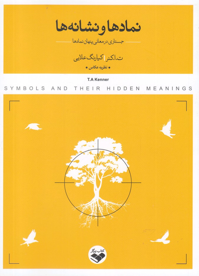 کتاب نمادها و نشانهها