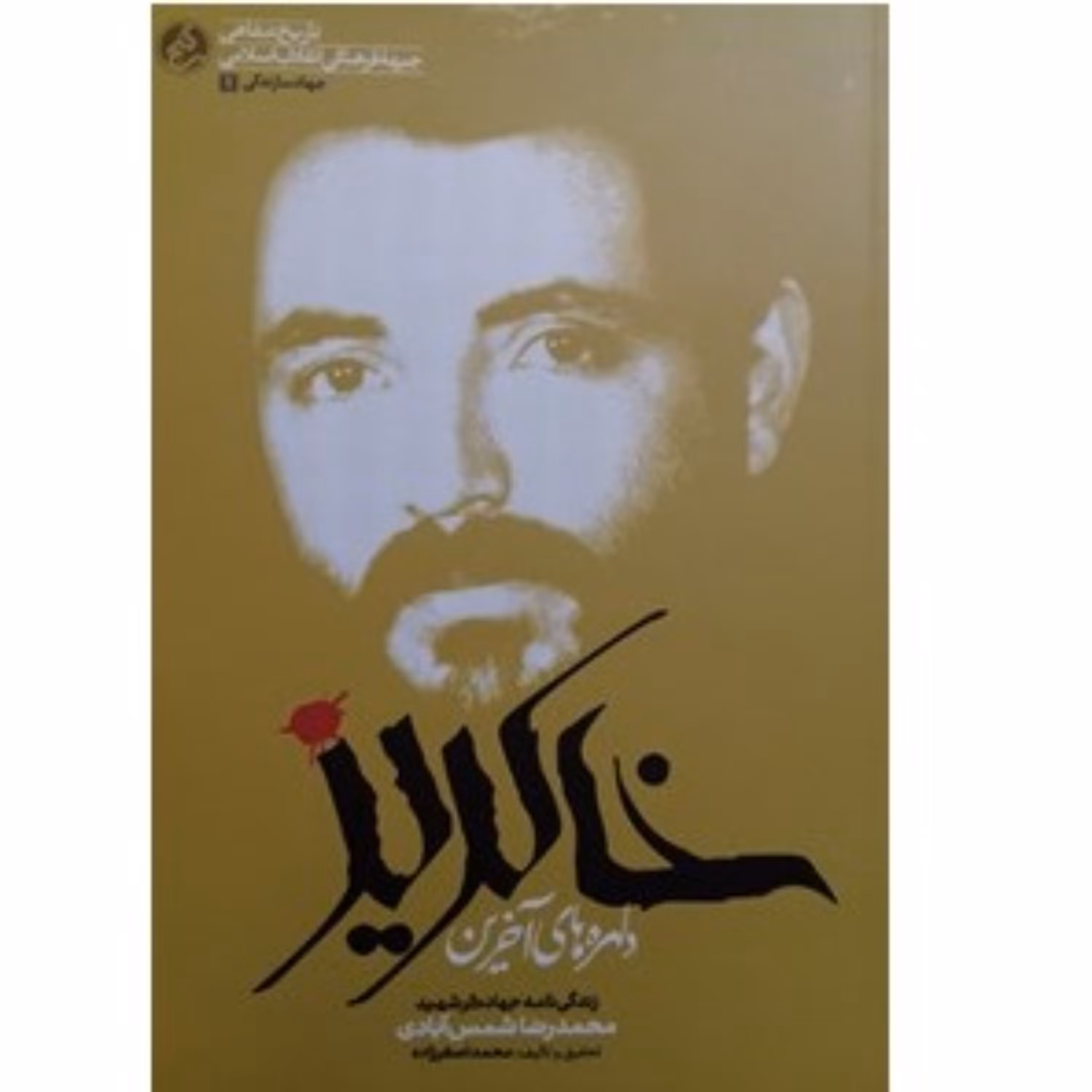 کتاب دلهره های آخرین خاکریز زندگی نامه جهادگر شهید محمدرضا شمس آبادی نشر راه یار