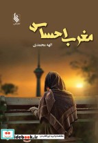 قیمت و خرید کتاب مغرب احساس اثر الهه محمدی | ایده بوک