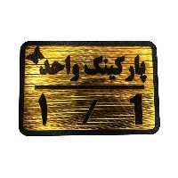 تابلو نشانگر مدل پارکینگ واحد کد 1