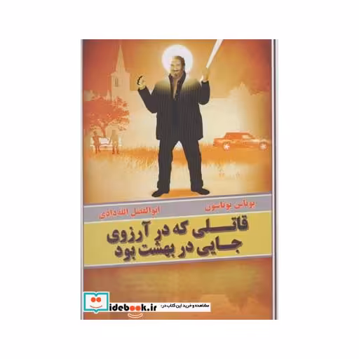 کتاب قاتلی که در آرزوی جایی در بهشت بود
