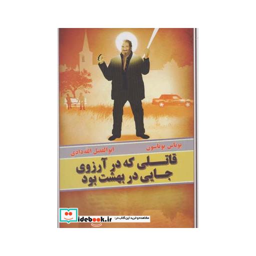 کتاب قاتلی که در آرزوی جایی در بهشت بود