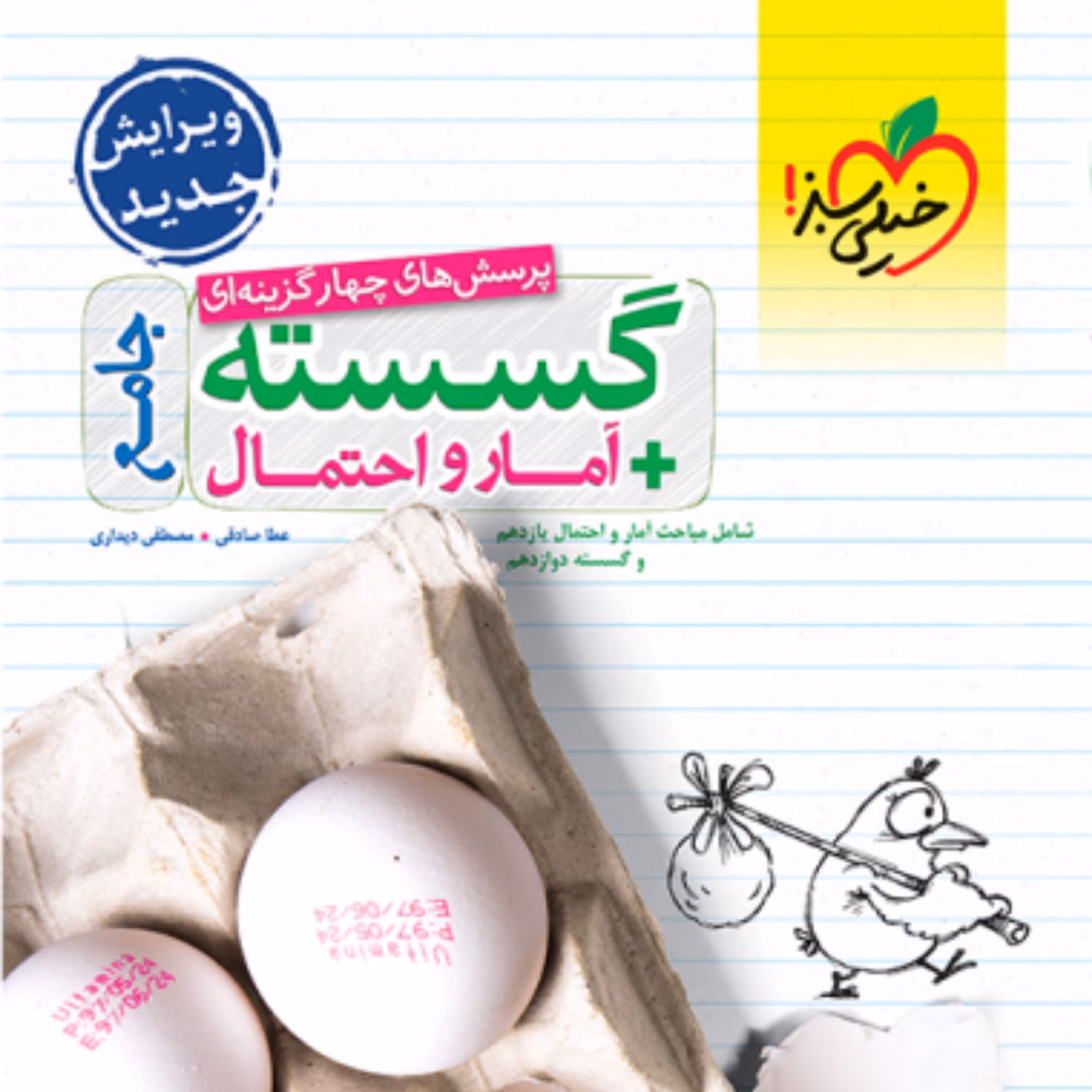 کتاب گسسته و آمار جامع تست خیلی سبز