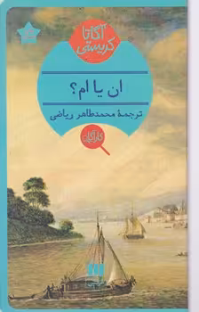 کتاب ان یا ام؟
