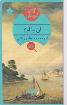 کتاب ان یا ام؟