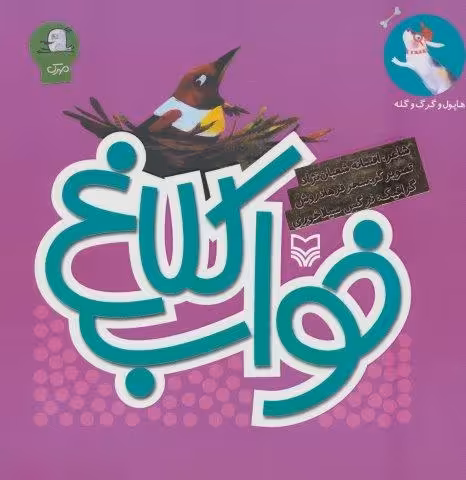 هاپول و گرگ گله 3 (خواب کلاغ)،(گلاسه)