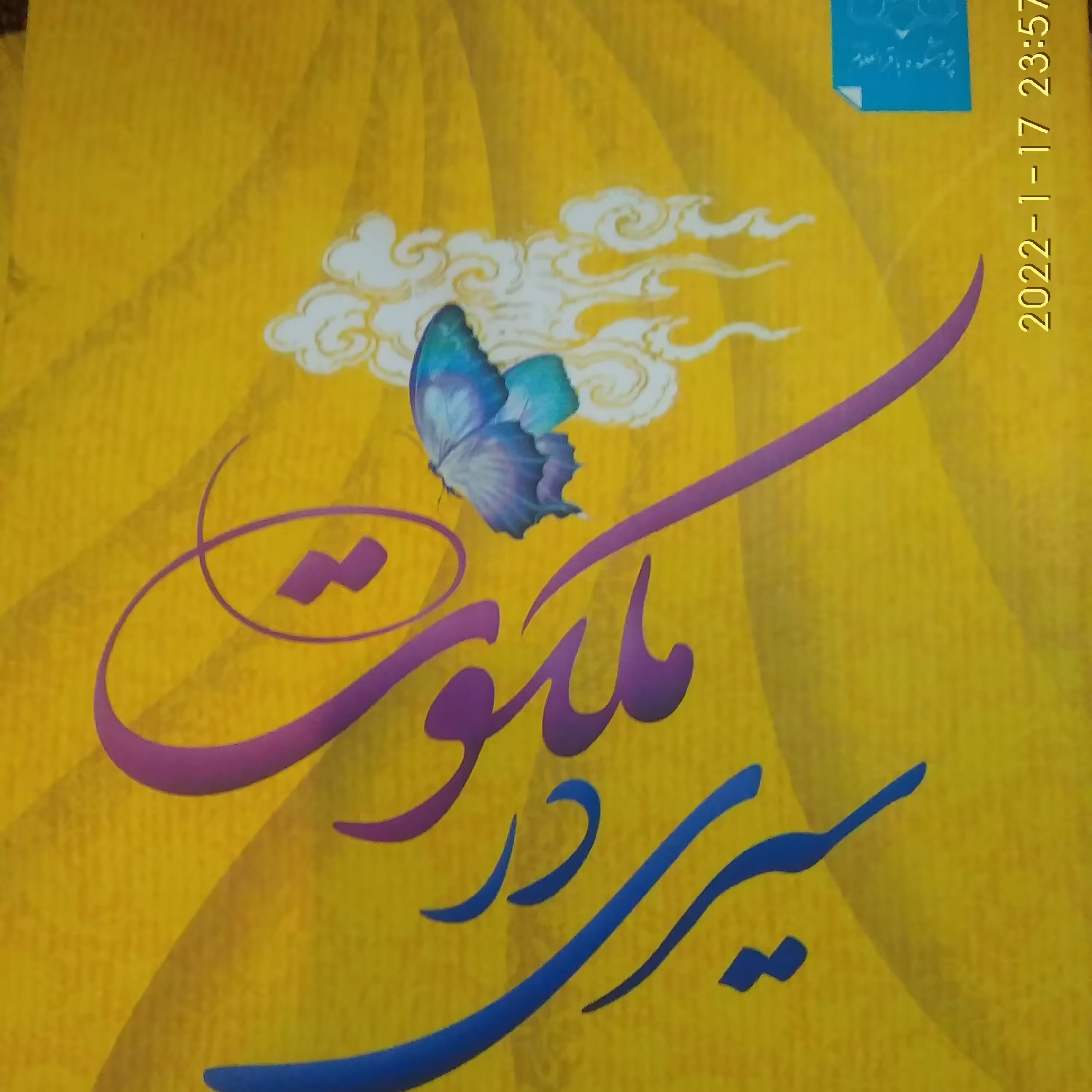 سیری در ملکوت (درقسمت ویژگیها،توضیحات مفید درمورد کتاب)