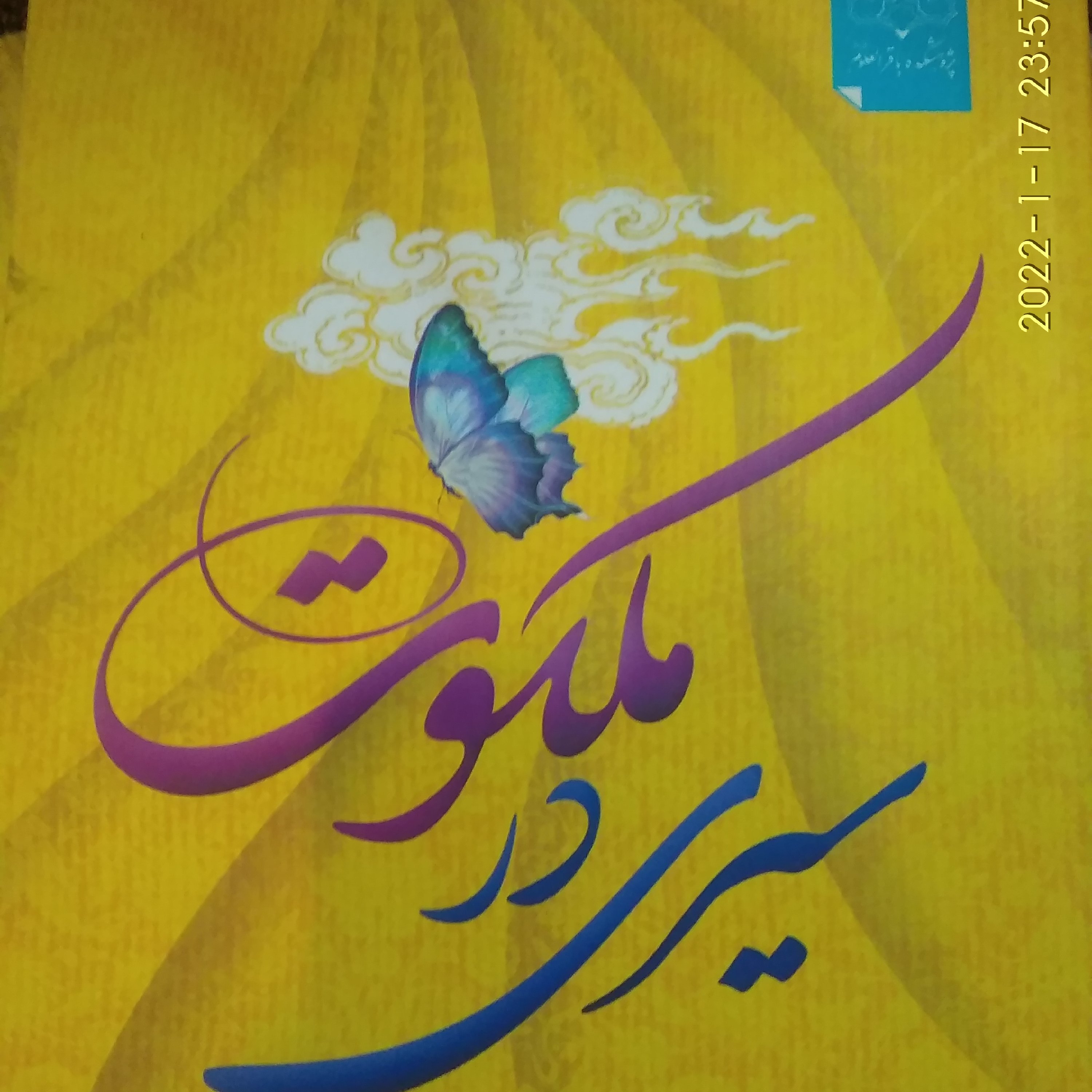 سیری در ملکوت (درقسمت ویژگیها،توضیحات مفید درمورد کتاب)