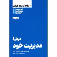 10 مقاله که باید خواند HBR: درباره مدیریت خود