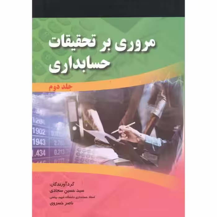 کتاب مروری بر تحقیقات حسابداری جلد2