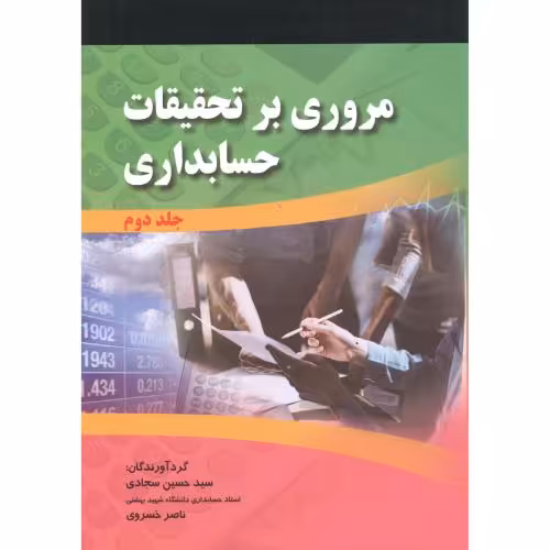 کتاب مروری بر تحقیقات حسابداری جلد2