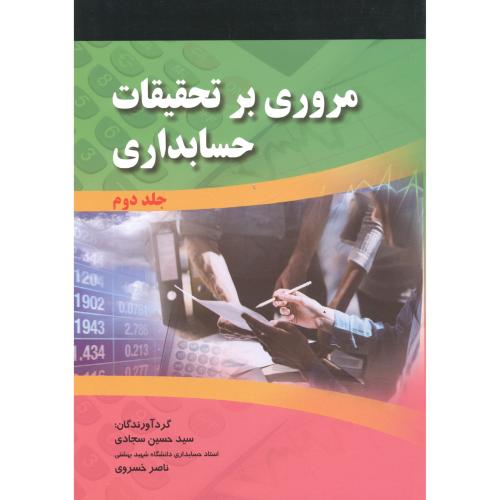 کتاب مروری بر تحقیقات حسابداری جلد2