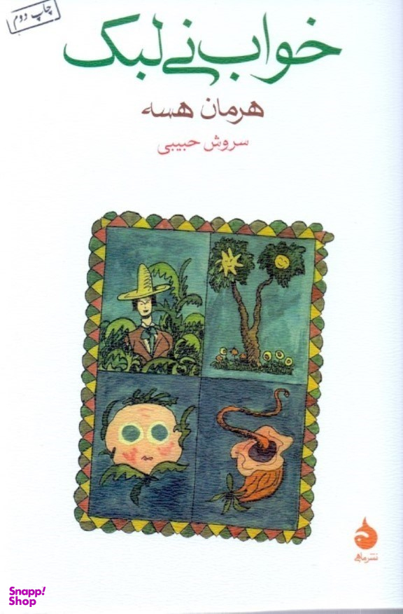 خواب نی لبک