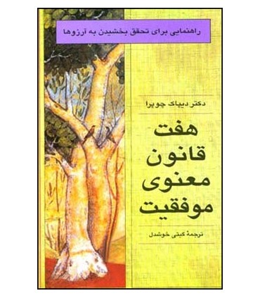 کتاب هفت قانون معنوی موفقیت