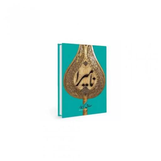 کتاب نامیرا چ28
