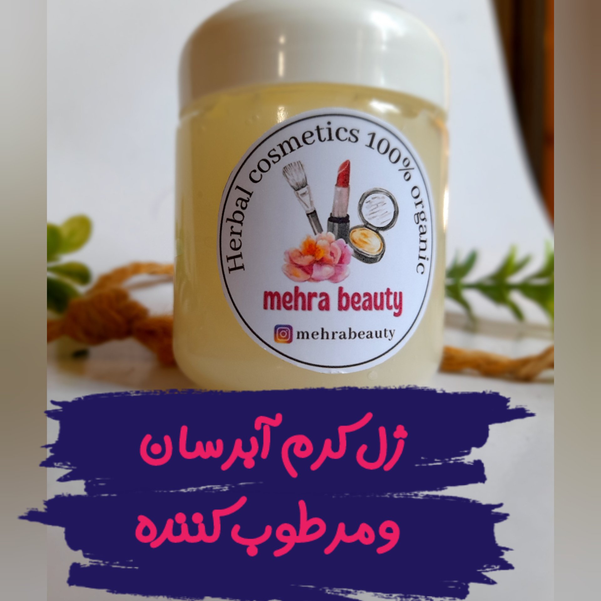 ژل کرم آبرسان و مرطوب کننده(غنی شده با عصاره آلوئه ورا و روغن هسته آلبالو) مناسب پوست های لک دار