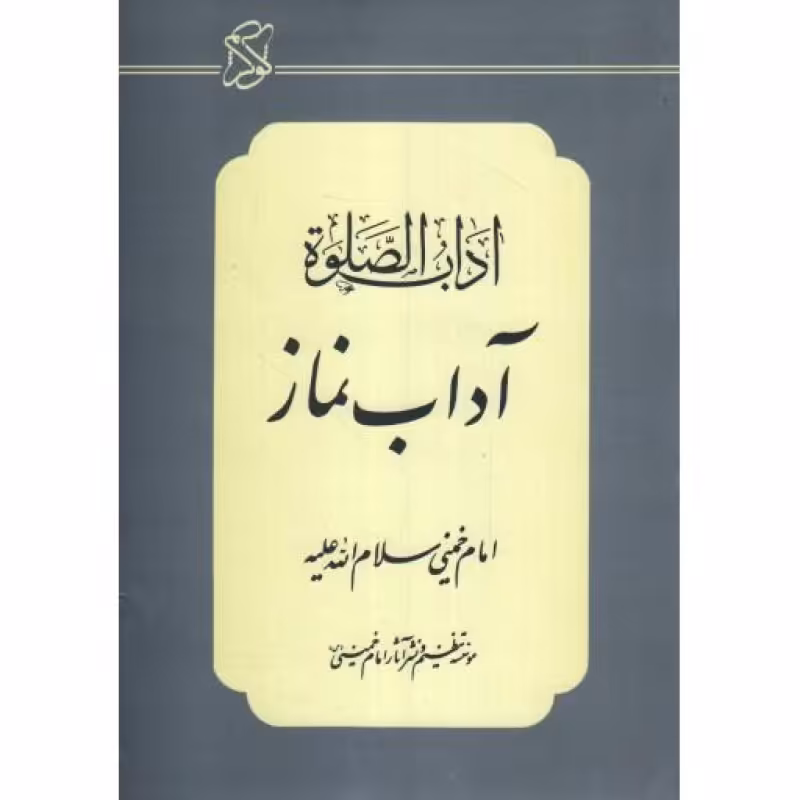 آداب نماز (اداب الصلوه)