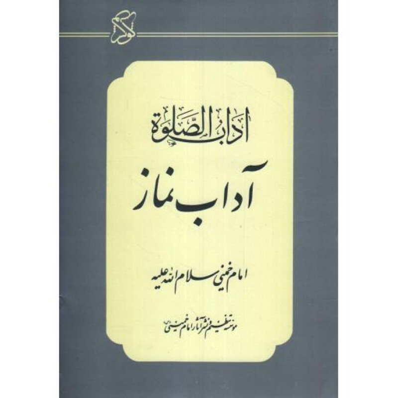 آداب نماز (اداب الصلوه)