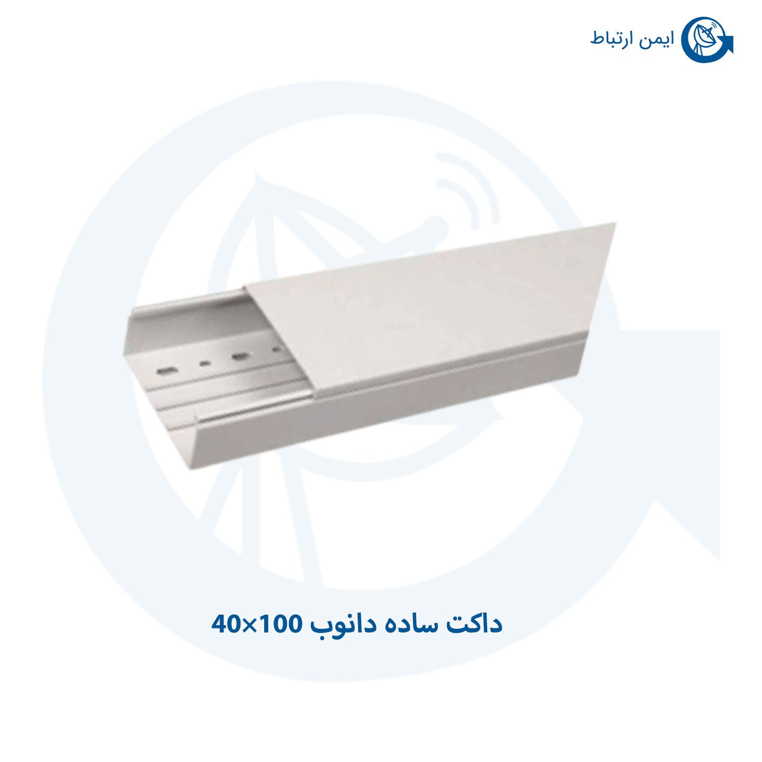 داکت ساده دانوب 100×40