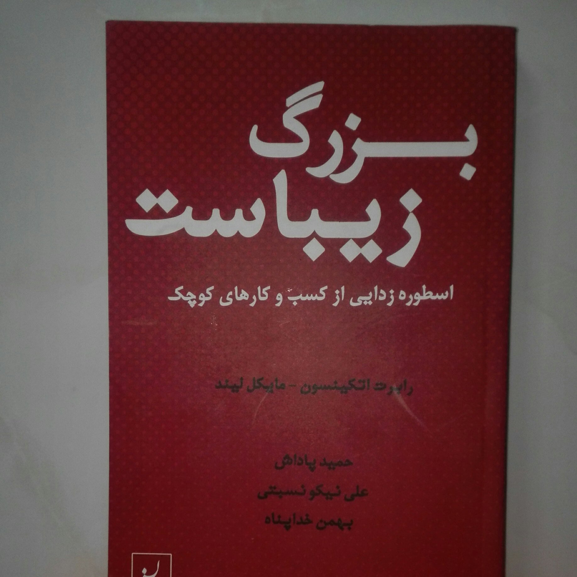 بزرگ زیباست اسطوره زدایی از کسب و کارهای کوچک