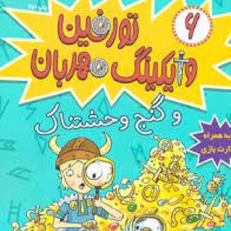 کتاب تورفین واکینگ مهربان 6  تورفین و گنج وحشتناک