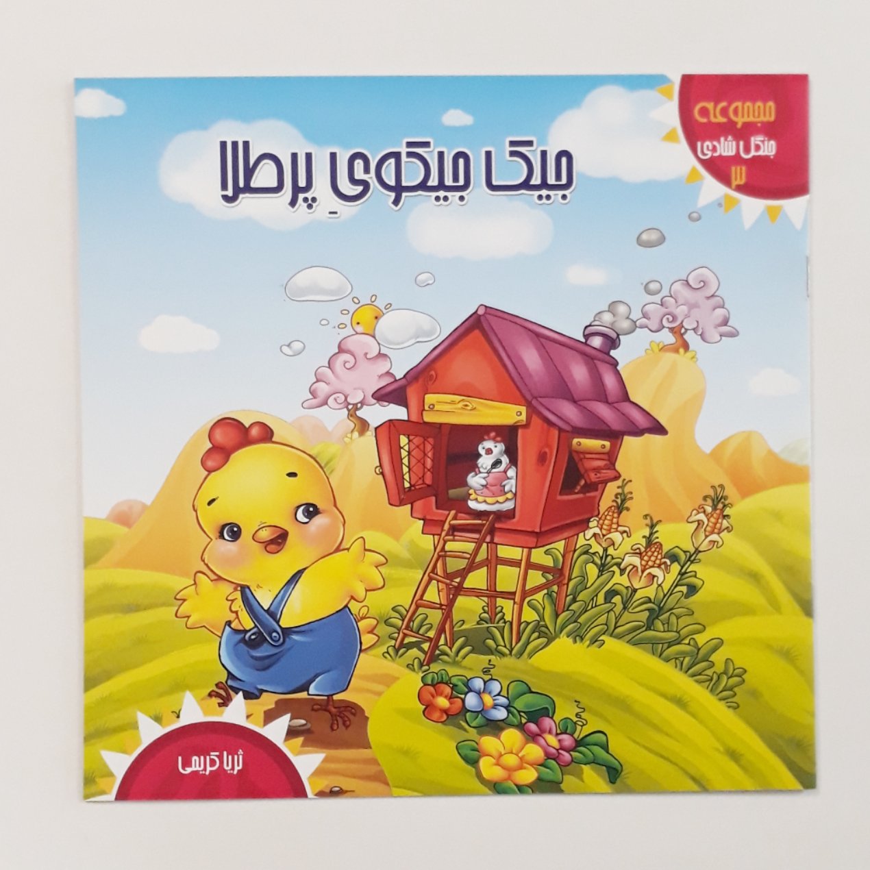 کتاب جیک جیکوی پر طلا مناسب کودکان سه تا نه ساله