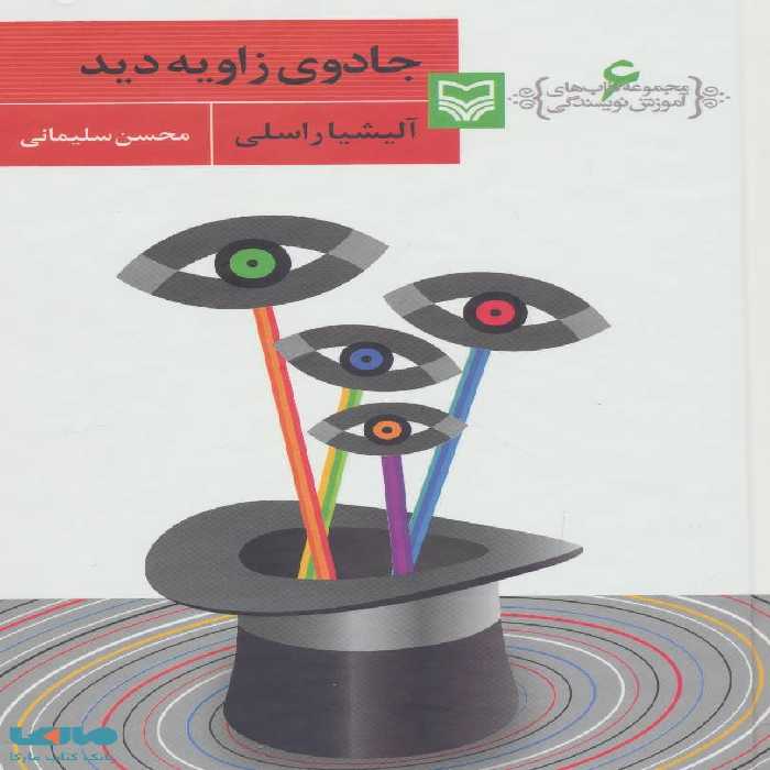 آموزش نویسندگی 6 (جادوی زاویه دید) نشر سوره مهر