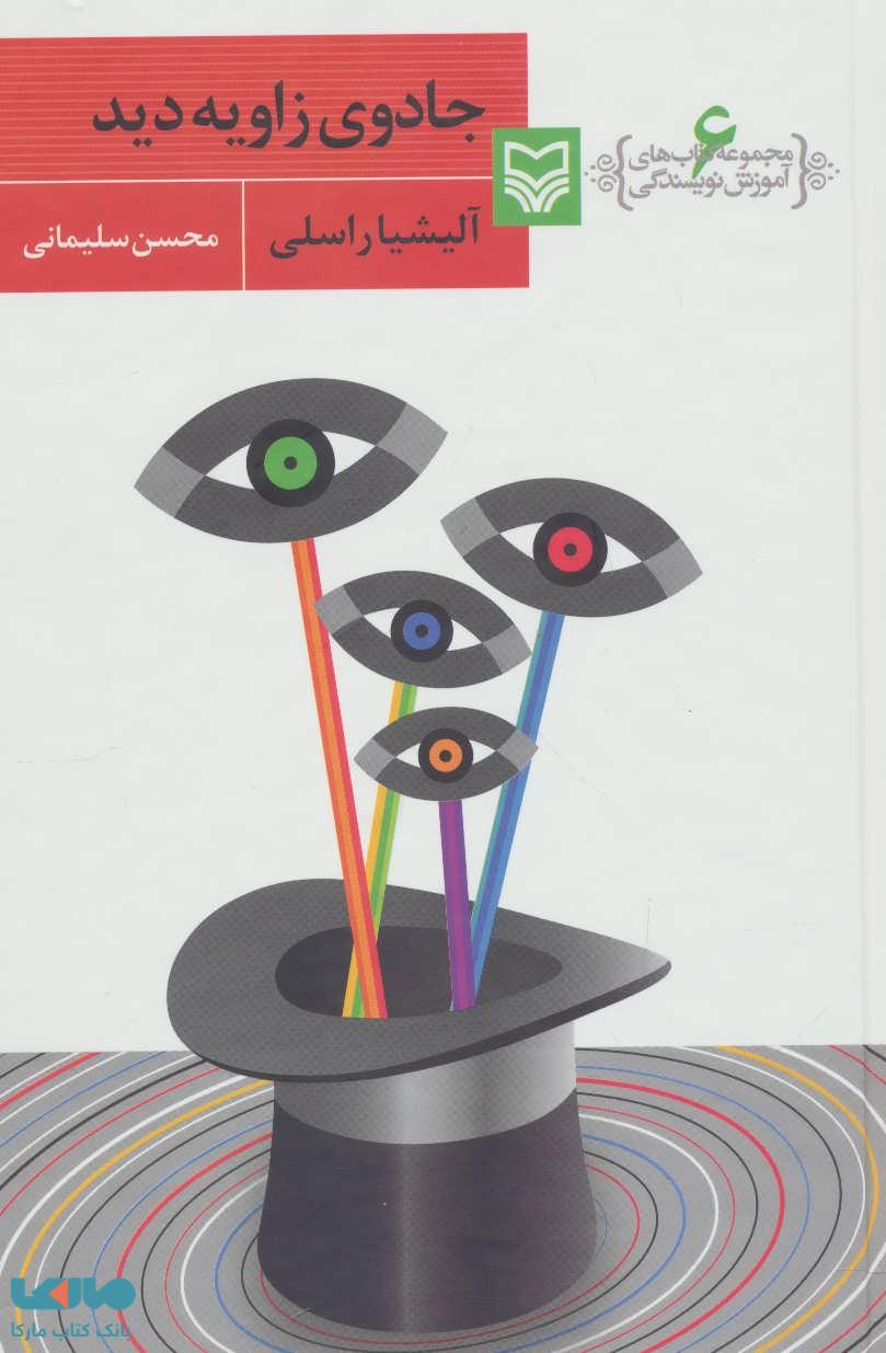 آموزش نویسندگی 6 (جادوی زاویه دید) نشر سوره مهر