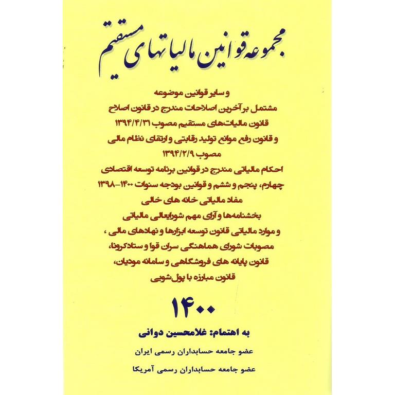 مجموعه قوانین مالیاتهای مستقیم