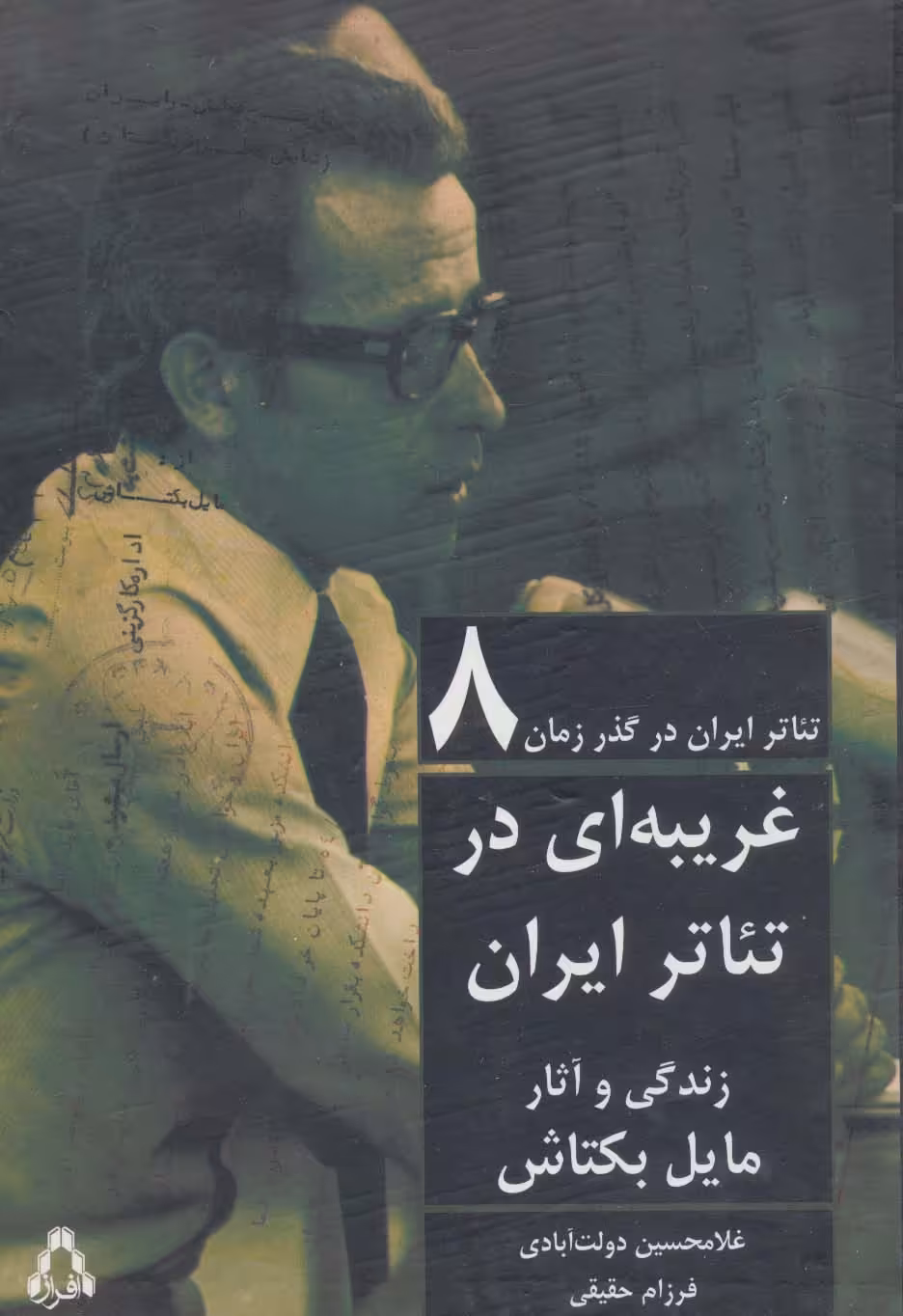 کتاب غریبه ای در تئاتر ایران زندگی و آثار مایل بکتاش