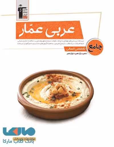 عربی عمار جامع کنکور رشته انسانی قلم چی
