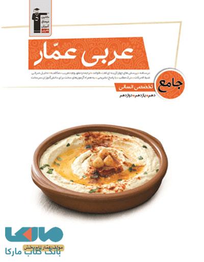 عربی عمار جامع کنکور رشته انسانی قلم چی