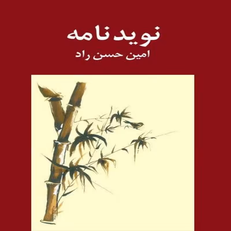 نوید نامه-شعر 