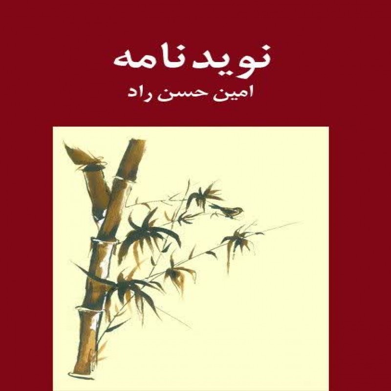 نوید نامه-شعر