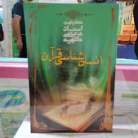 کتاب انسان شناسی قرآن نوشته مرتضی مطهری نشر صدرا