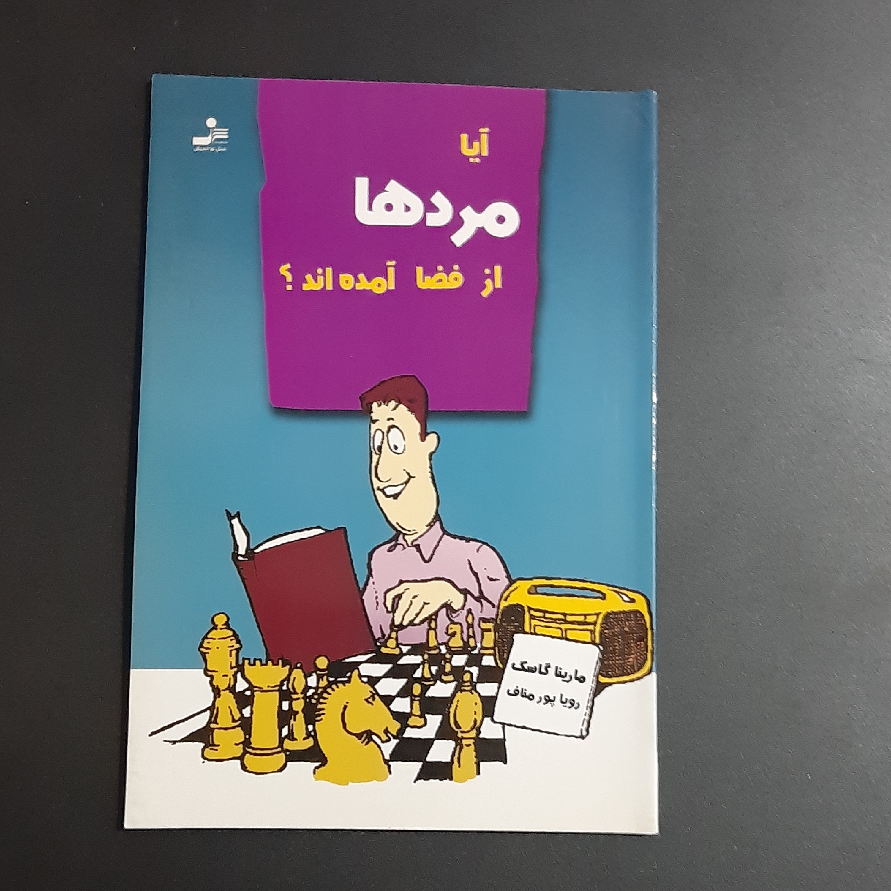 کتاب آیا مردها از فضا آمده اند