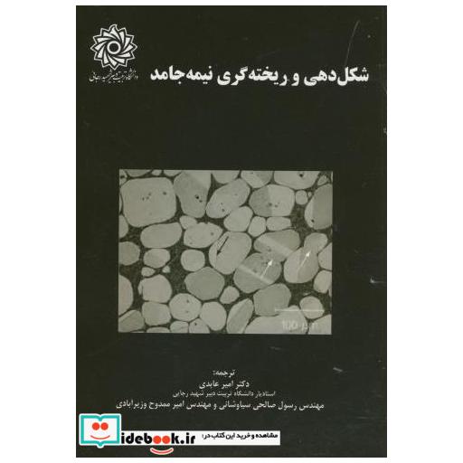 کتاب شکل دهی و ریخته گری نیمه جامد اثر امیر عابدی