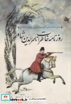 قیمت و خرید کتاب روزنامه خاطرات ناصرالدین شاه | ایده بوک