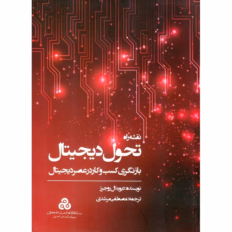 نقشه راه تحول دیجیتال