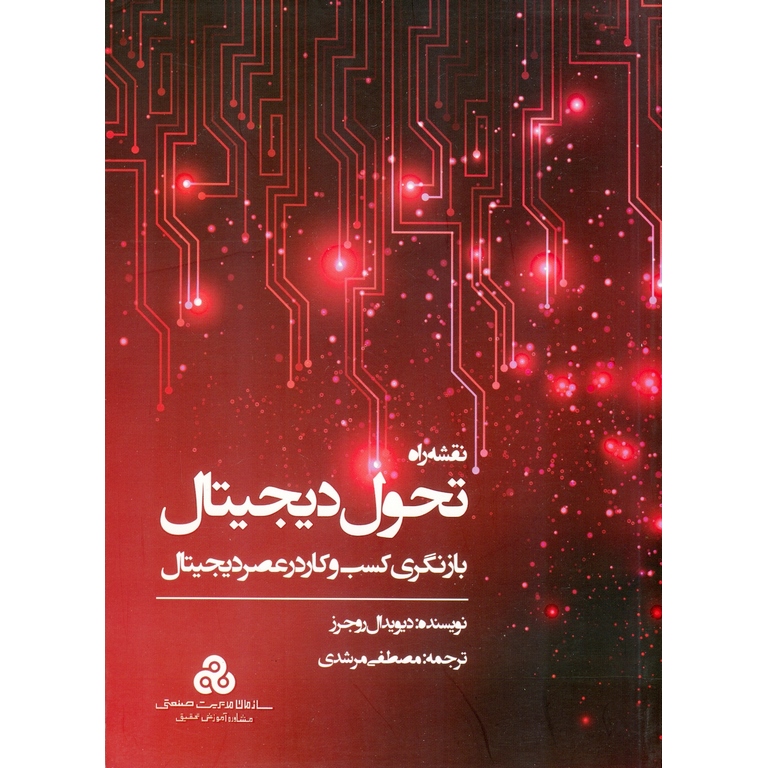 نقشه راه تحول دیجیتال