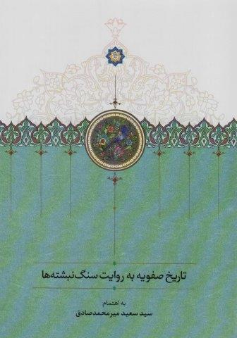 تاریخ صفویه به روایت سنگ نبشته ها