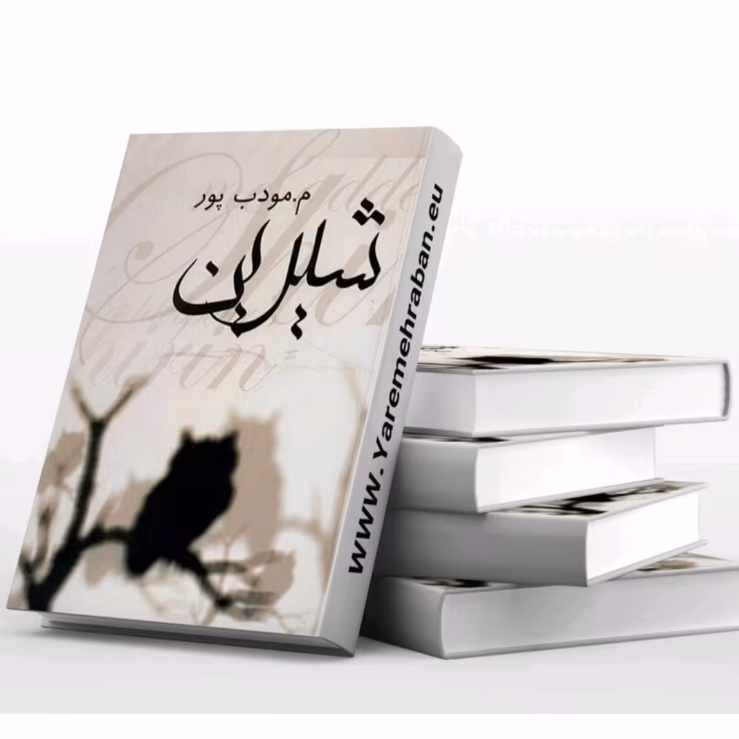 کتاب شیرین