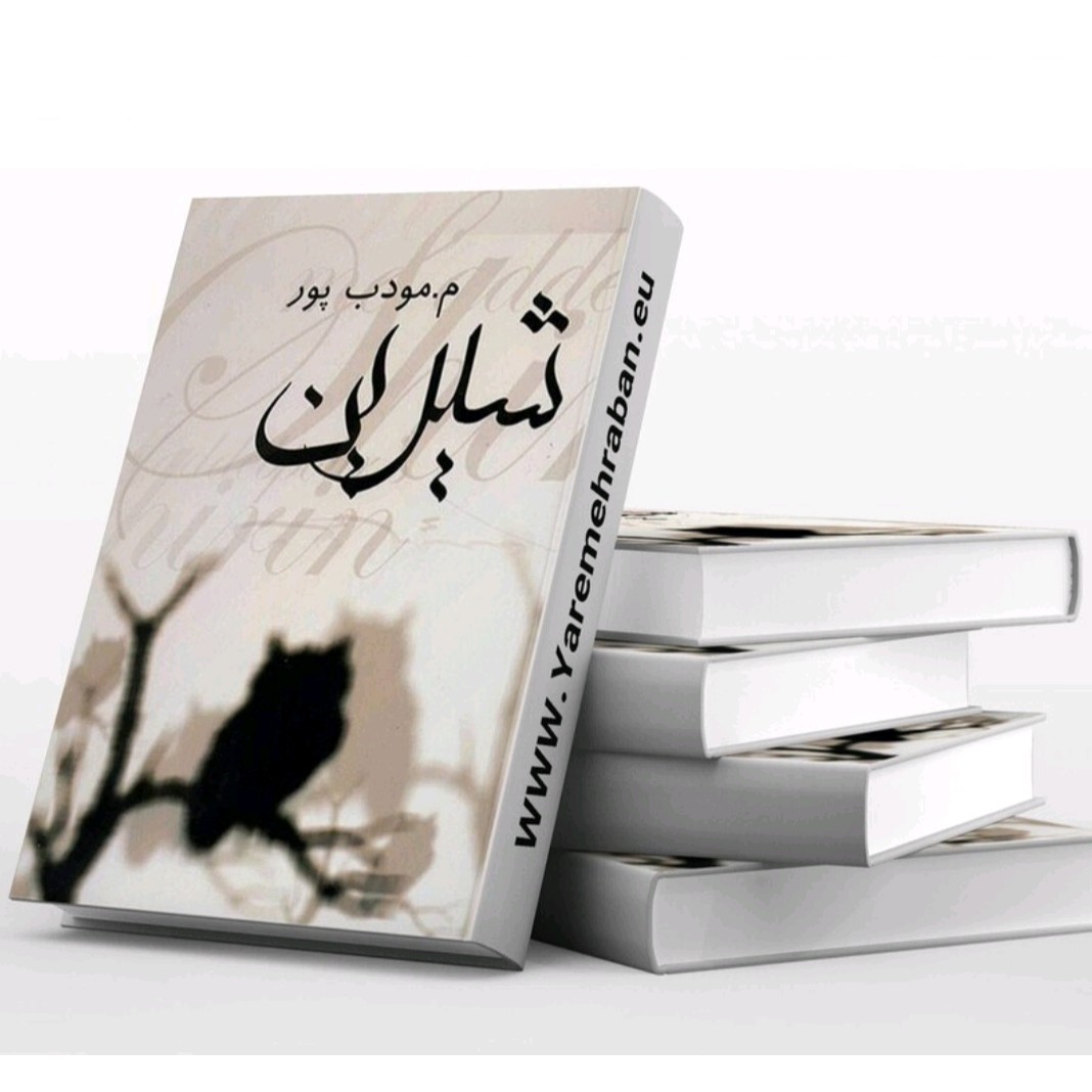 کتاب شیرین