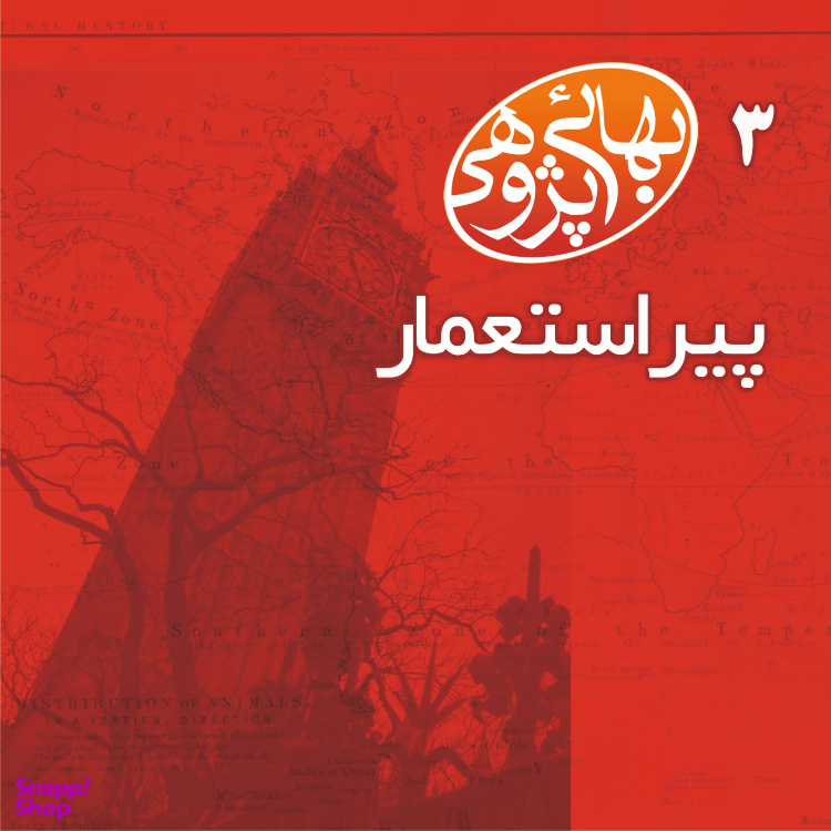 کتاب پیر استعمار اثر محسن فیض نشر گوی